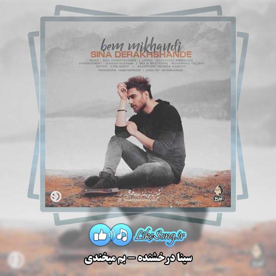 دانلود آهنگ سینا درخشنده بم میخندی
